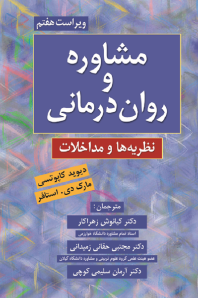 کتاب مشاوره و روان درمانی ویراست 7 روان